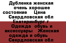 Дубленка женская (очень хорошее состояние) › Цена ­ 9 000 - Свердловская обл., Екатеринбург г. Одежда, обувь и аксессуары » Женская одежда и обувь   . Свердловская обл.,Екатеринбург г.